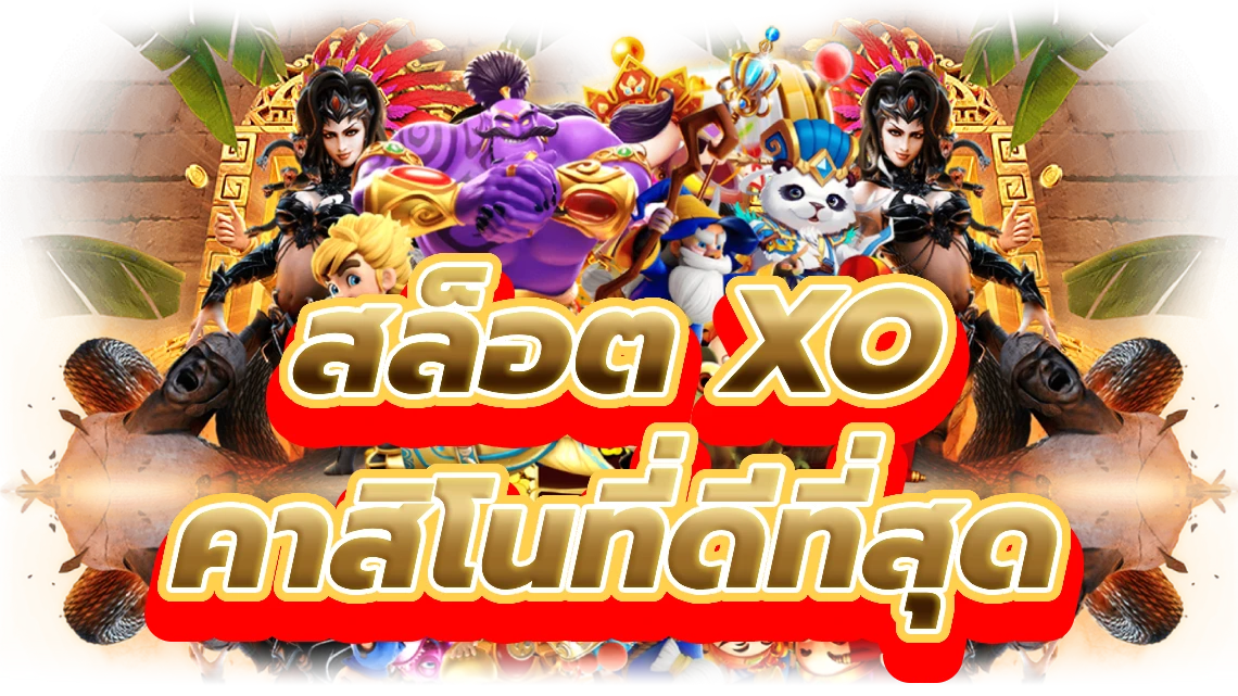 สล็อต xo เว็บ ตรง สัมผัสเกมสล็อตคาสิโนที่ดีที่สุด